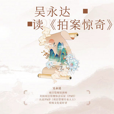 吴永达读《初刻拍案惊奇》 吴永达读《初刻拍案惊奇》