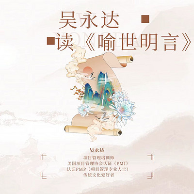 吴永达读《喻世明言》 吴永达读《喻世明言》