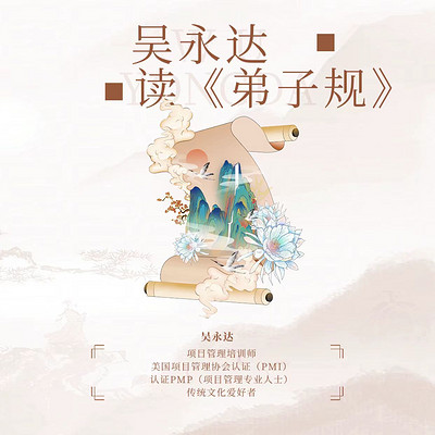 吴永达读《弟子规》 吴永达读《弟子规》