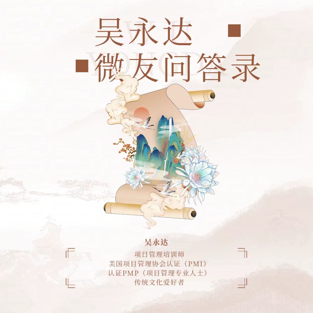 微友问答录