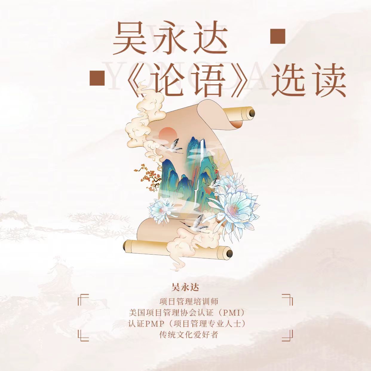 吴永达-论语选读