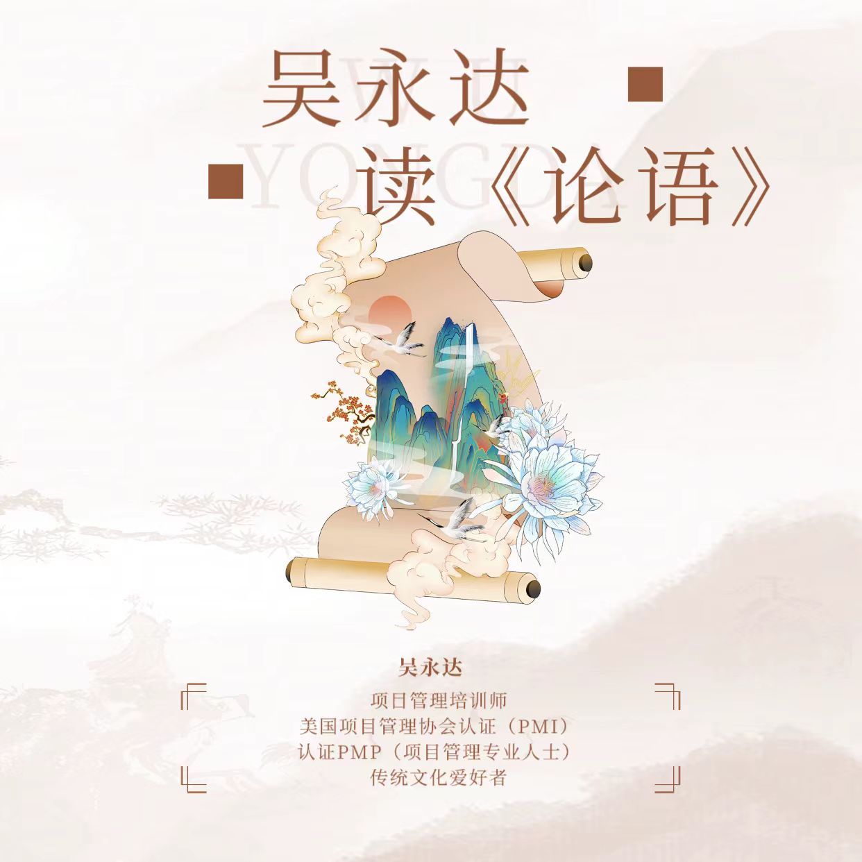 吴永达读《论语》