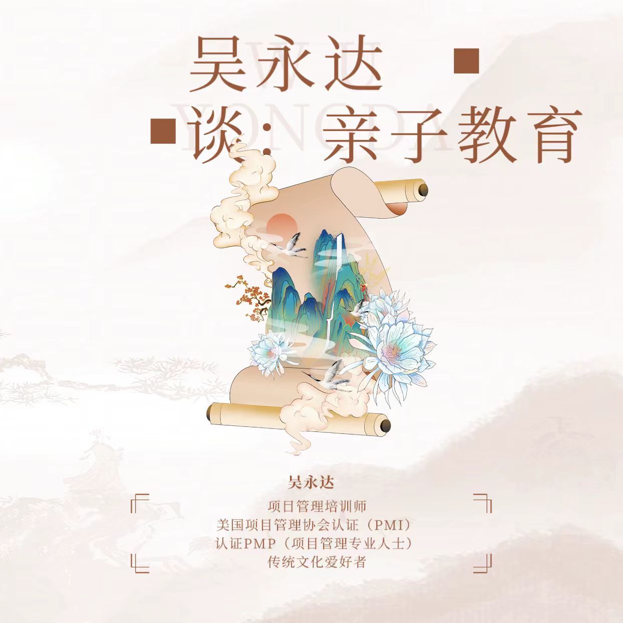 吴永达谈亲子教育