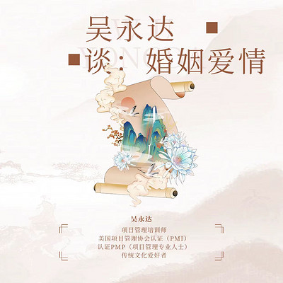 吴永达谈婚姻家庭 吴永达谈婚姻家庭