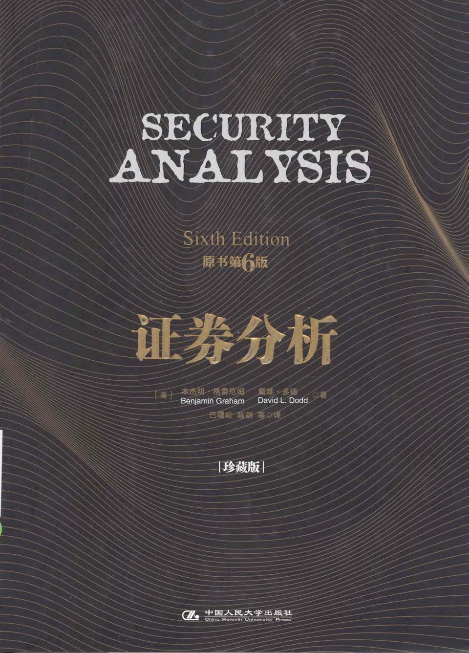 证券分析第六版