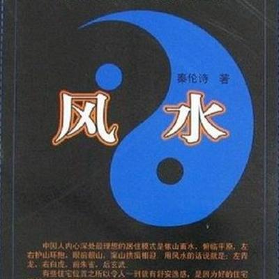 66国学中的风水学
