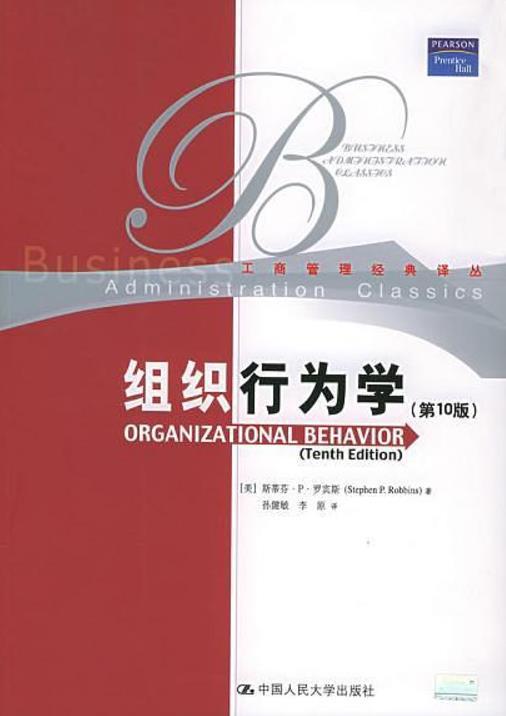 组织行为学