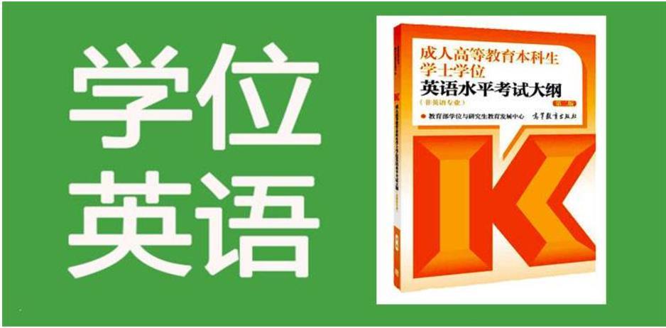 学位英语（全国通用版）