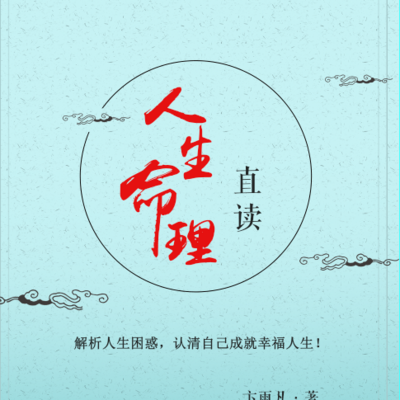 人生命理直读，解析人生困惑成就幸福人生