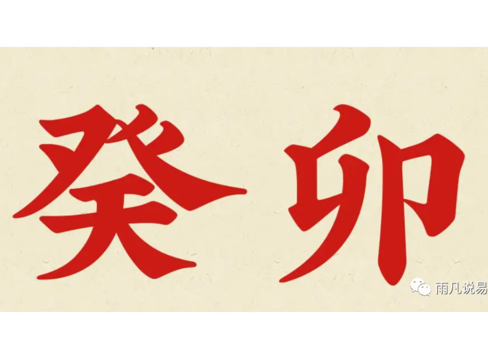 2023癸卯十天运势合集