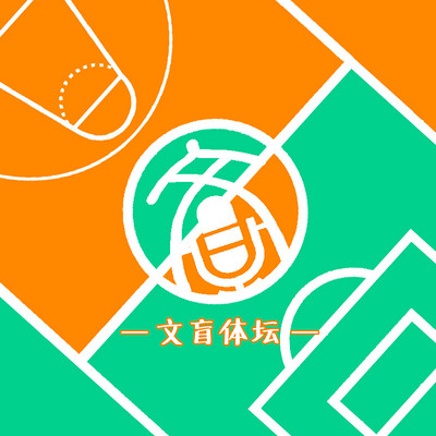 文盲体坛