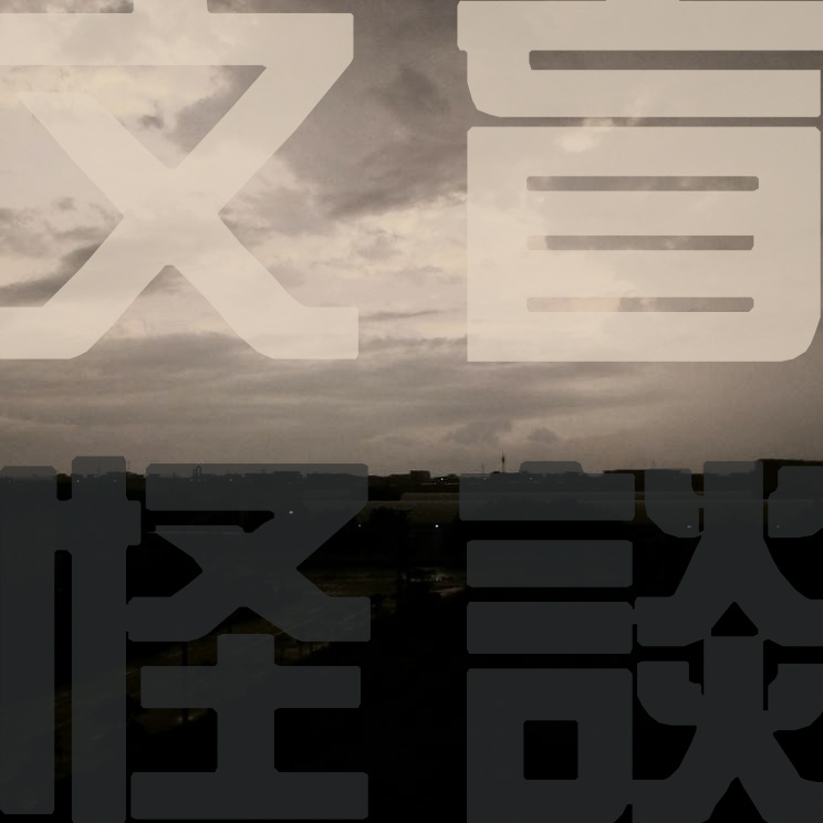 文盲怪谈
