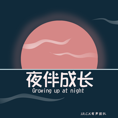 夜伴成长-睡前夜听