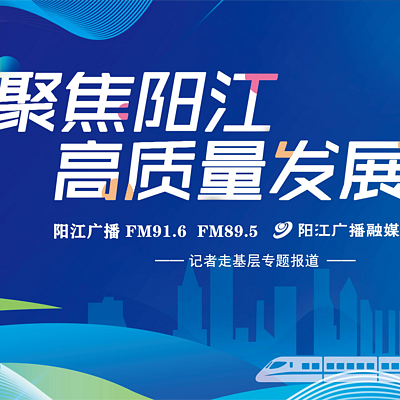 聚焦阳江高质量发展 聚焦阳江高质量发展