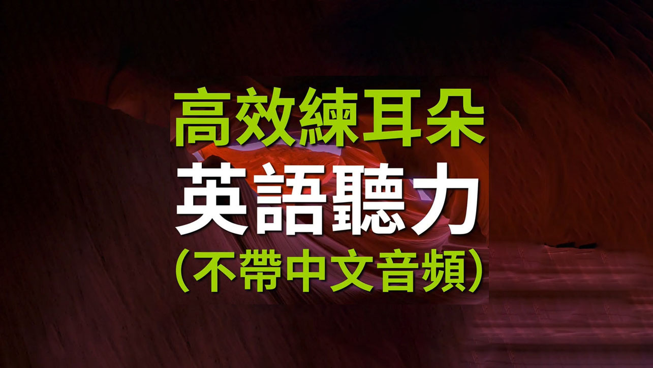 高效英语听力训练 初级-高级