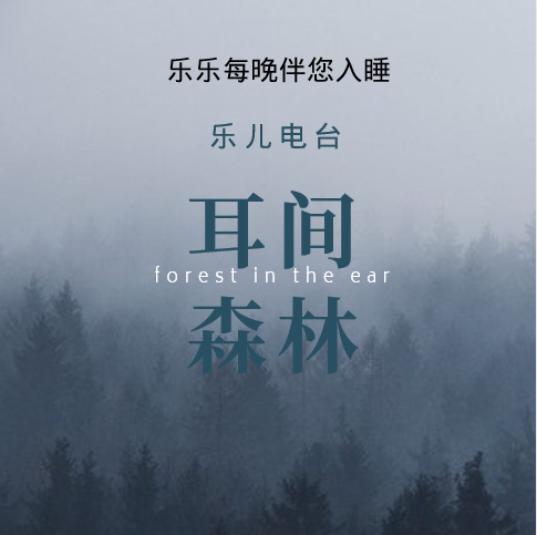 乐乐情感电台每日分享