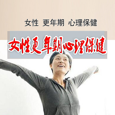 女性更年期心理保健 女性更年期心理保健