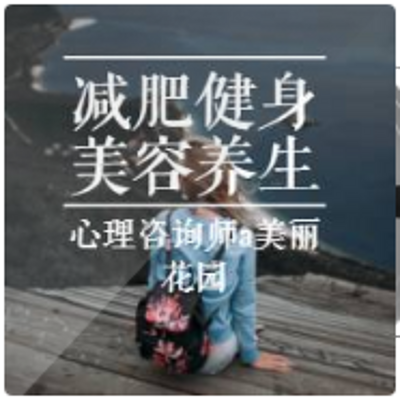 减肥瘦身/美容整容/养生健身/心理疏导