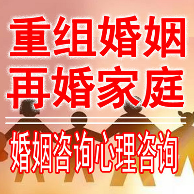 再婚家庭 重组婚姻 经营疗愈成长 再婚家庭 重组婚姻 经营疗愈成长