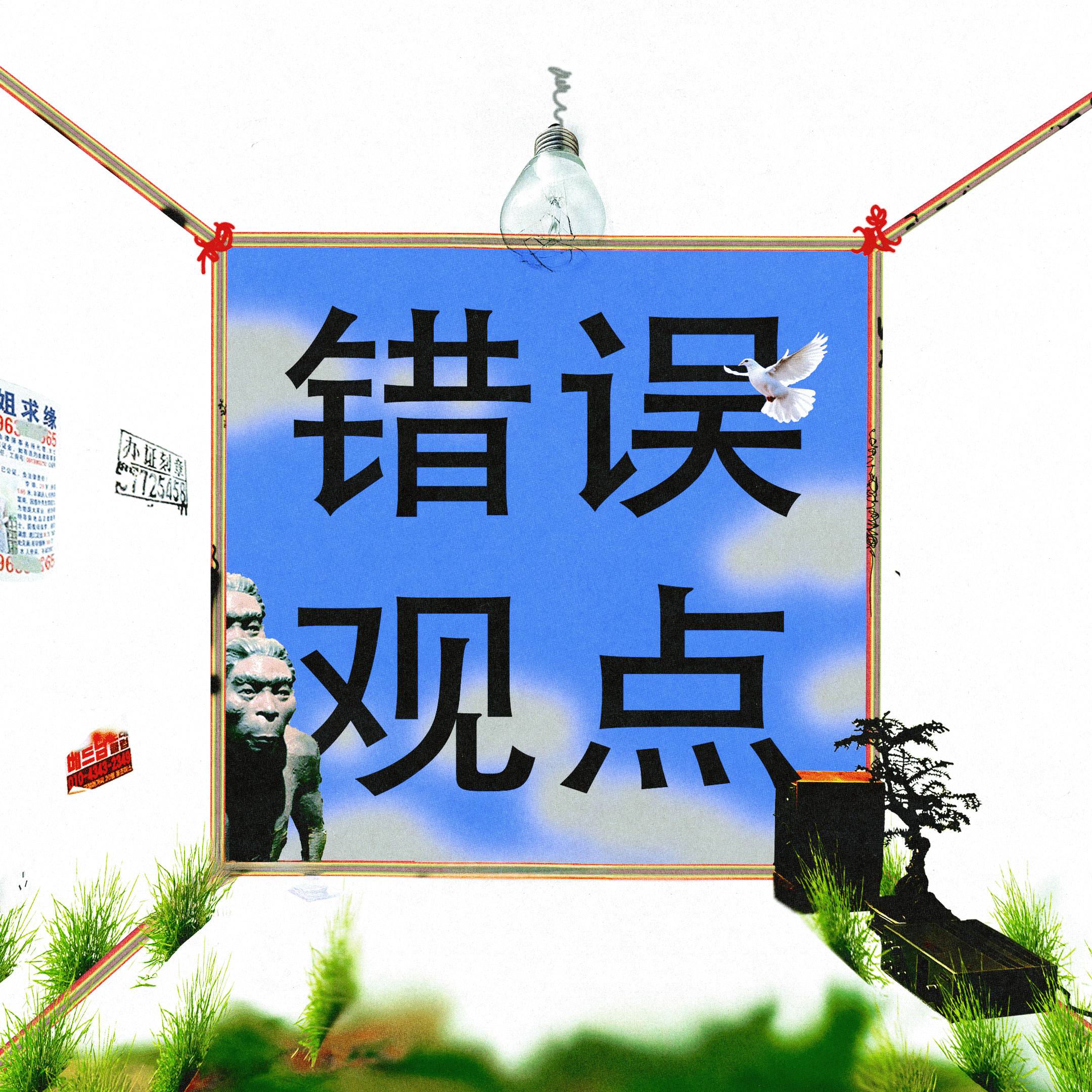 错误观点