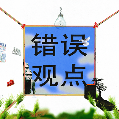 错误观点