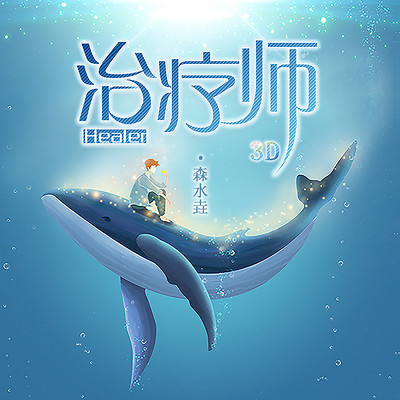 治疗师｜3D助眠解压音乐