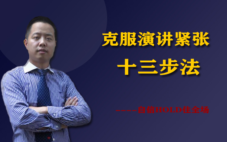 克制演讲紧张十三步法