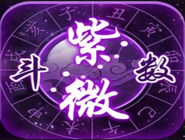 紫微斗数