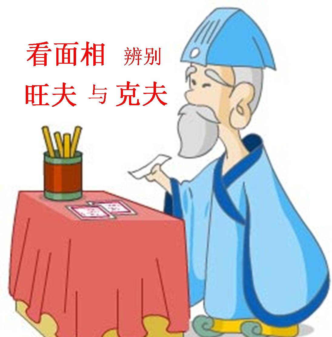 看面相辨别旺夫与克夫