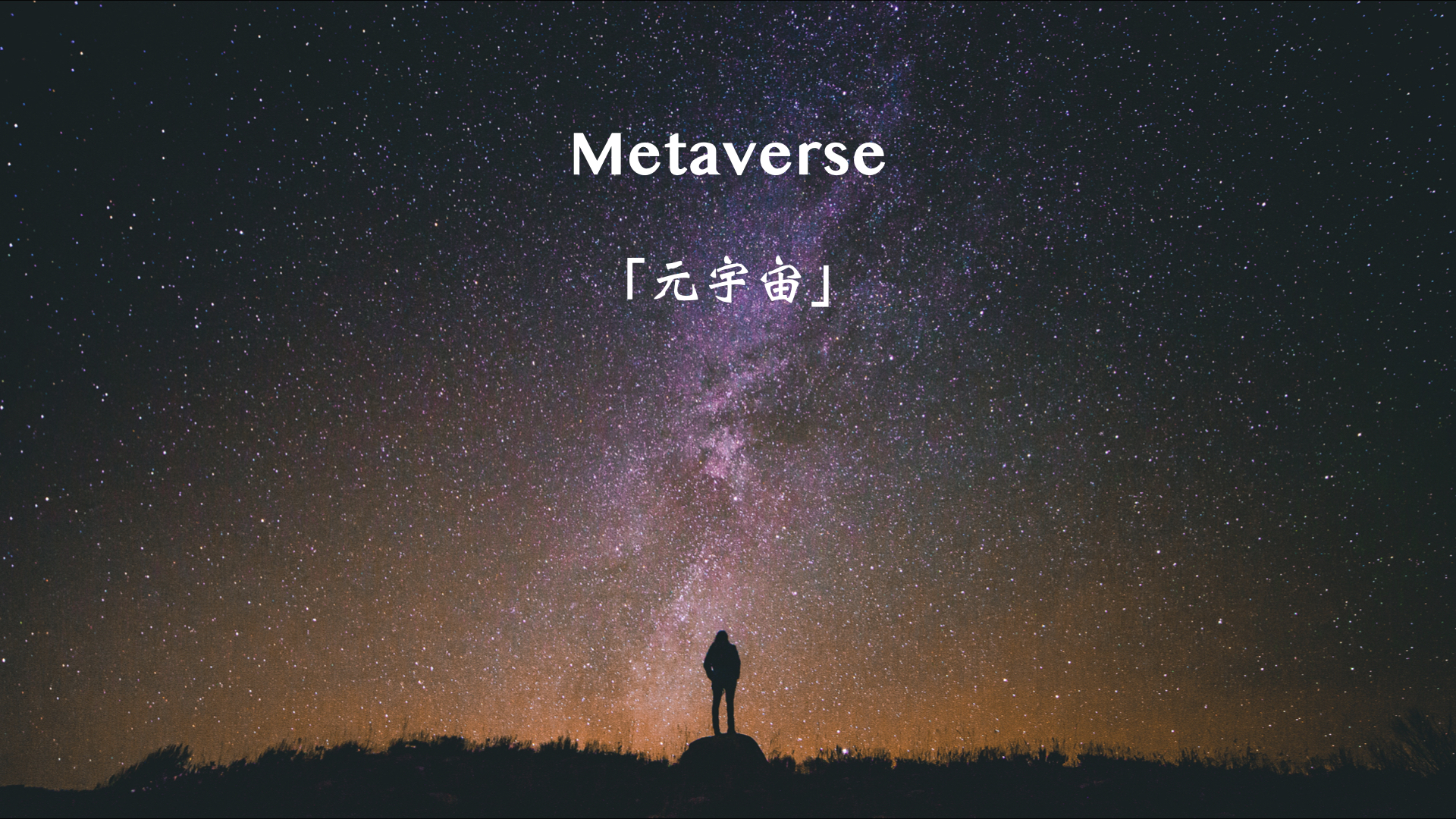 元宇宙｜无限未来