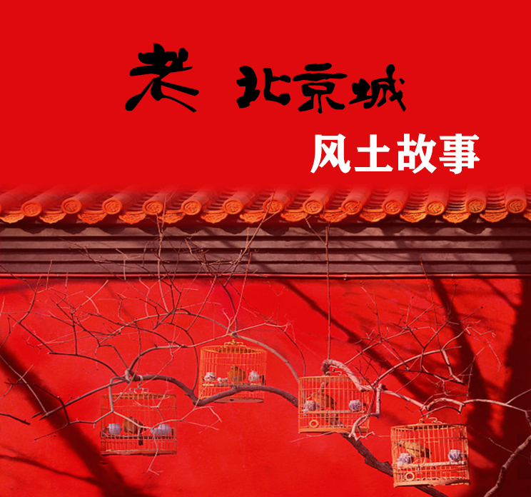 老北京城风土故事