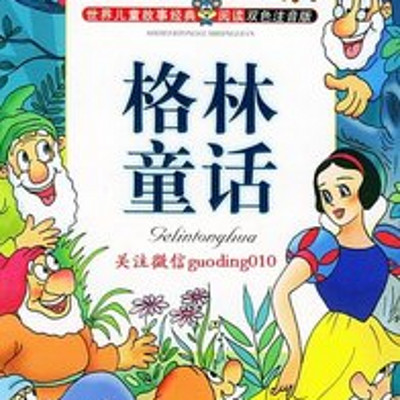 格林童话 格林童话