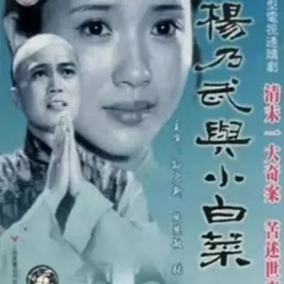 清朝四大奇案之《杨乃武与小白菜》