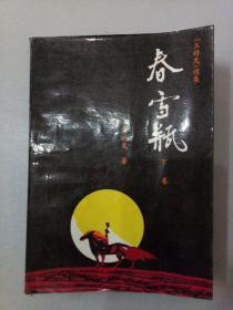 粤语故事《春雪瓶》