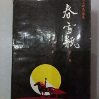 粤语故事《春雪瓶》 粤语故事《春雪瓶》