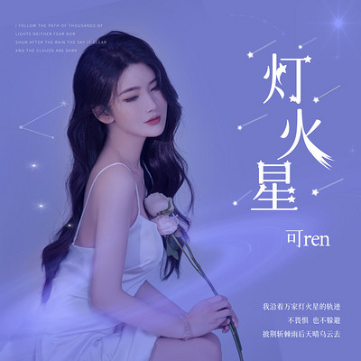 可ren最新单曲《灯火星》温暖上线 可ren最新单曲《灯火星》温暖上线