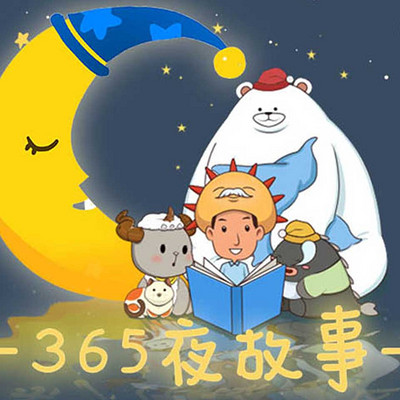 365夜故事 365夜故事