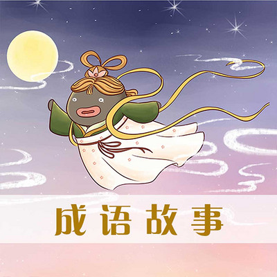 成语故事 成语故事
