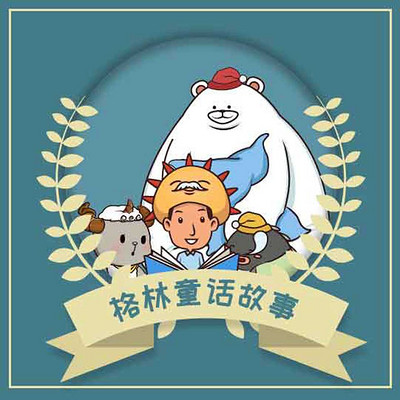 格林童话 格林童话