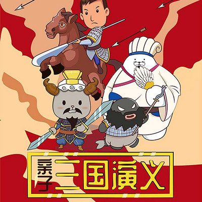 三国演义 三国演义