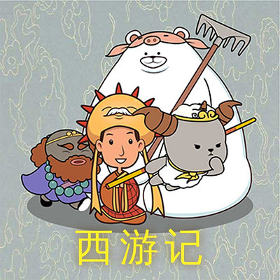 西游记 西游记