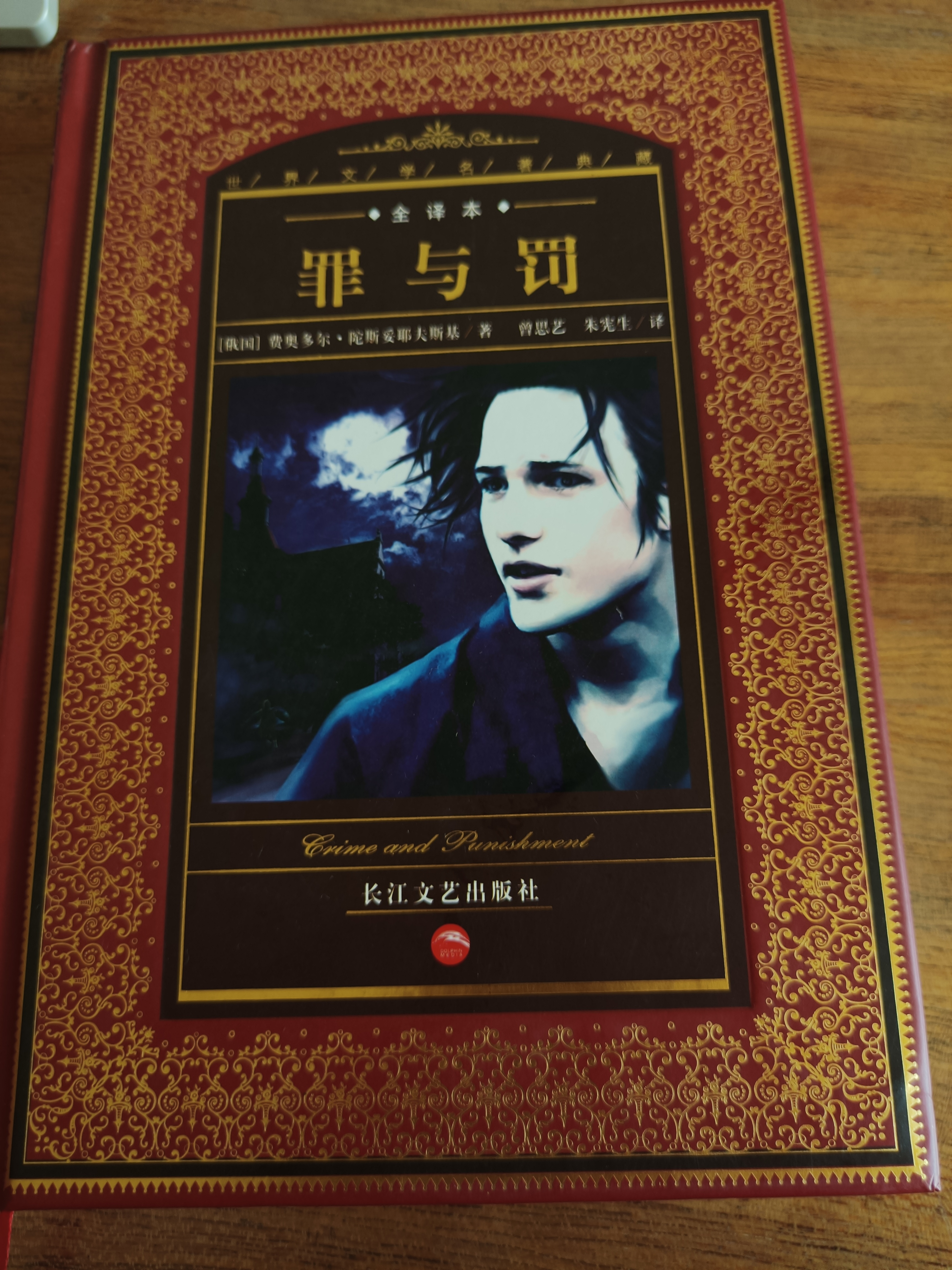 罪与罚