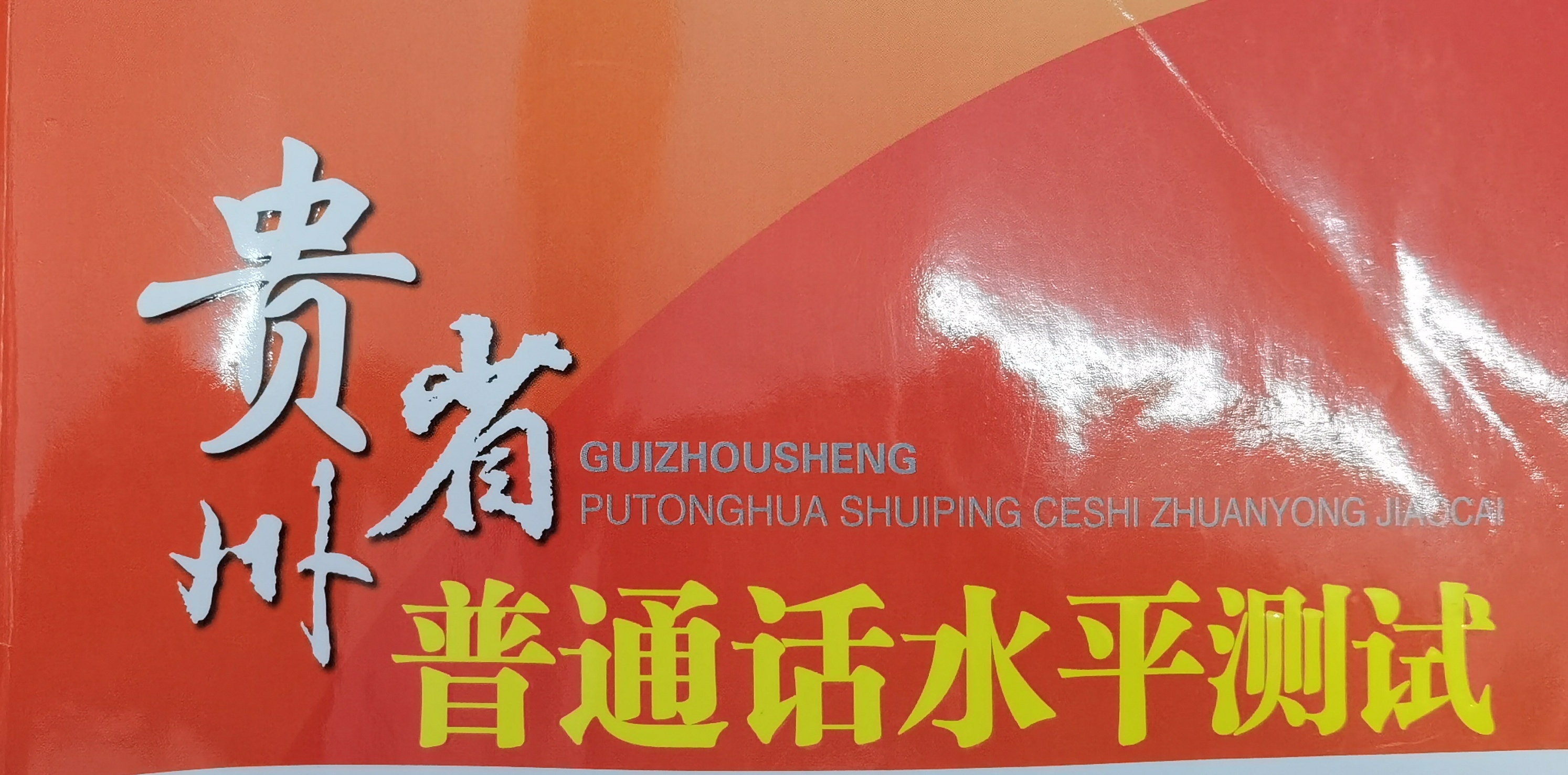 贵州省普通话水平测试文章