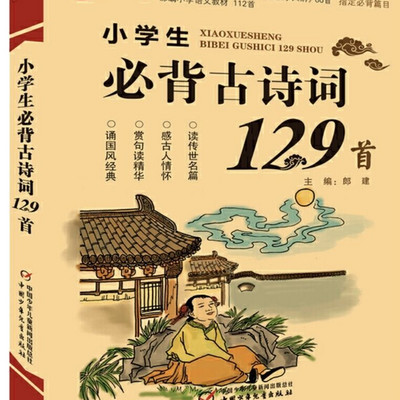 《小学生必背古诗129首》（完结）