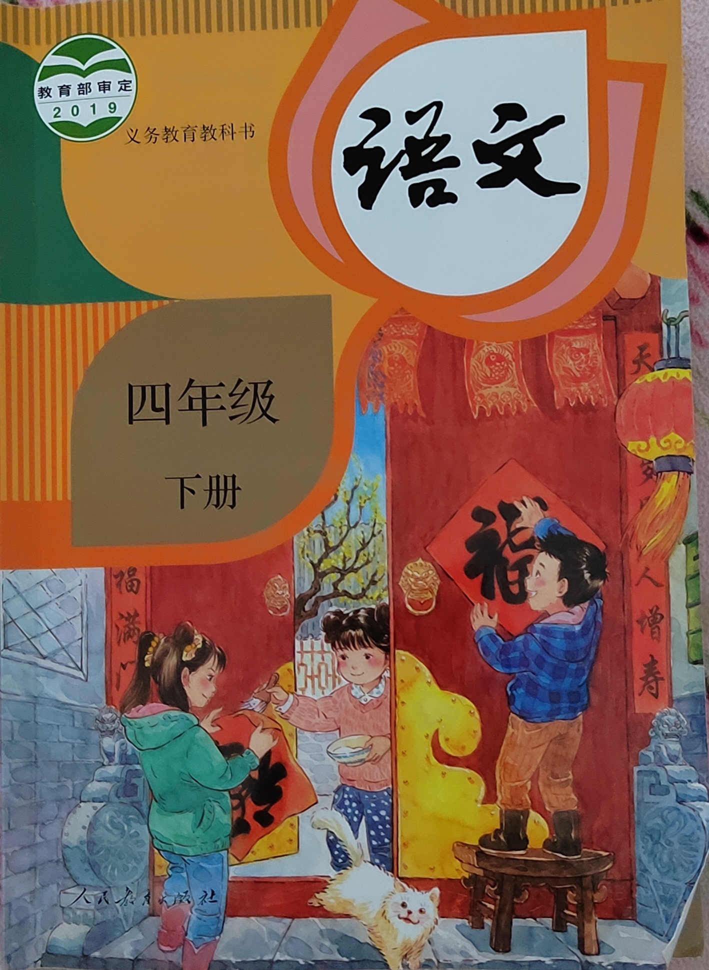 四年级语文下册课文