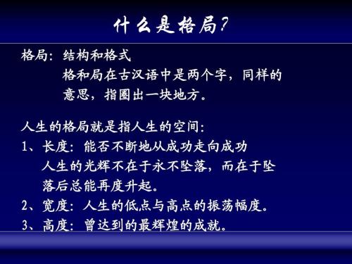 格局人生