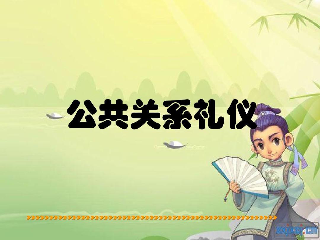 公共关系礼仪