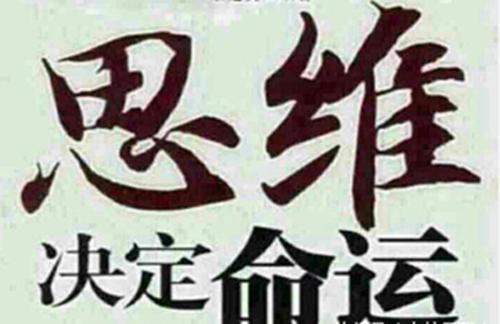 思维决定命运