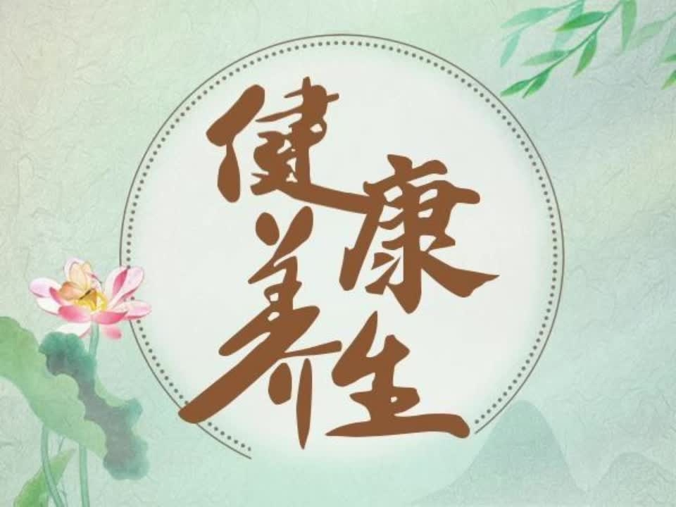 健康养生