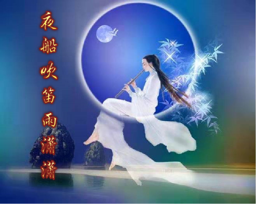 夜船吹笛雨潇潇